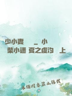 贏少小妻兇兇噠